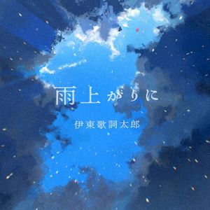 雨上がりに (Single)