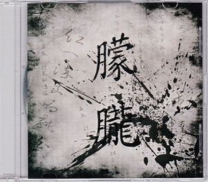 朦朧 (Single)
