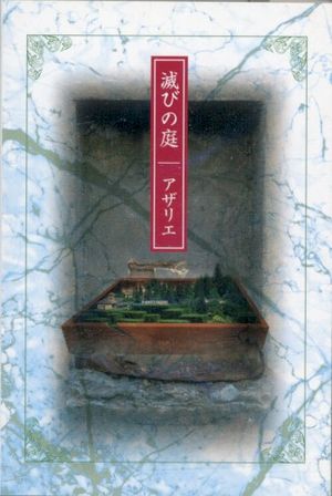 滅びの庭 (Single)