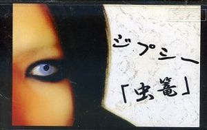 虫篭 (Single)