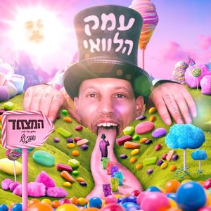 חוגגים את החיים