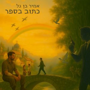 כתוב בספר