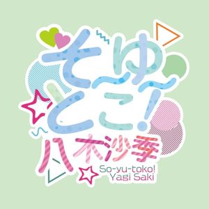 そーゆーとこ！ (Single)