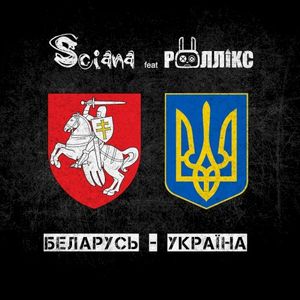 Беларусь - Україна (Single)