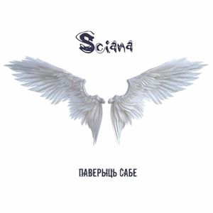 Паверыць сабе (Single)