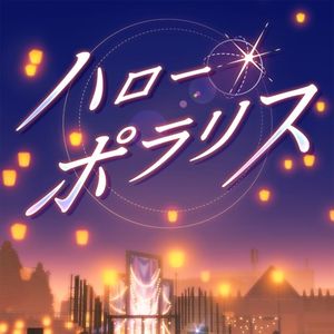 ハロー・ポラリス (Single)