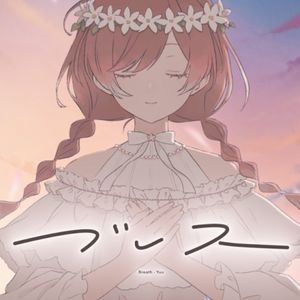 ブレス (Single)