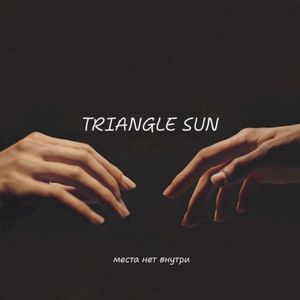 Места нет внутри (Single)