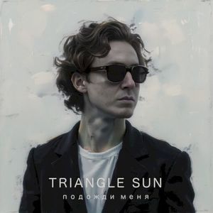 Подожди меня (Single)