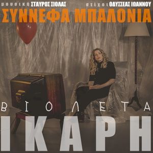 Synnefa Mpalonia (EP)