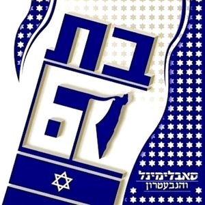 בת 60 (Single)