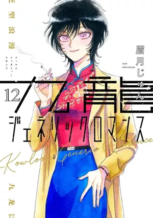 Kowloon Generic Romance, tome 12