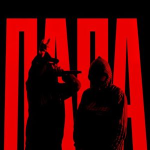 Папа (Single)