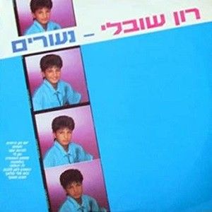 נעורים