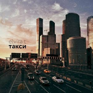 Такси (Single)