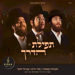 תפילת הדרך (Single)
