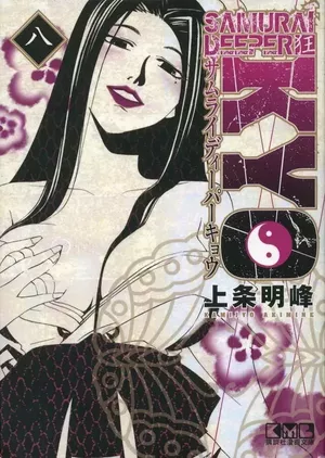 Samuraï Deeper Kyo (Star Édition), tome 8
