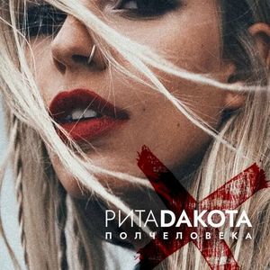 Полчеловека (Single)