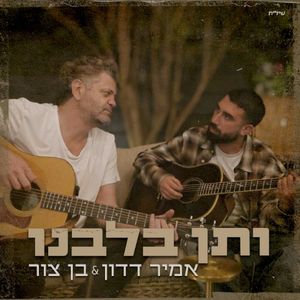 ותן בלבנו (Single)