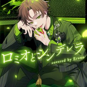 ロミオとシンデレラ (Single)
