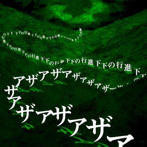 下下の行進 (Single)