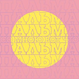 Пальма (Single)