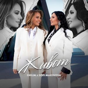 Живот (Single)