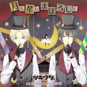 月と、星と、まぼろしと(ツキウタ。デュエットシリーズ(年中組2) 皐月葵&卯月新) (Single)