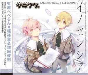 イノセンシア(ツキウタ。デュエットシリーズ(年少組2)師走駆&如月恋) (Single)