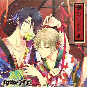 恋忘れ草(ツキウタ。デュエットシリーズ(年長組1)睦月始&弥生春) (Single)