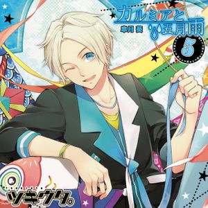 ツキウタ。シリーズ5月皐月葵「カルミアと五月雨」 (Single)