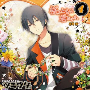 桜とともに君だけを。(ツキウタ。4月「卯月新」) (Single)