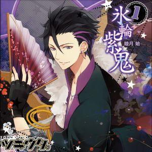 ツキウタ。シリーズ1月睦月始「氷輪紫鬼」 (Single)
