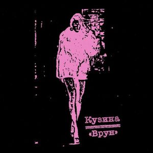 Врун (EP)