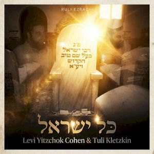 Kol Yisroel (Single)