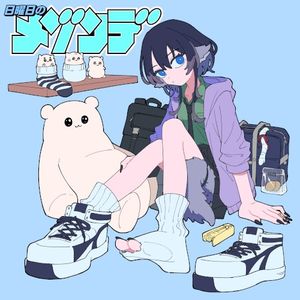 なっていく。 (Single)