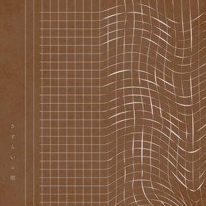 さすらいの唄 (Single)