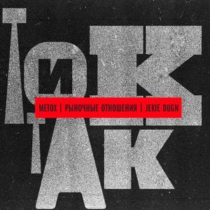 Тик-так (Single)