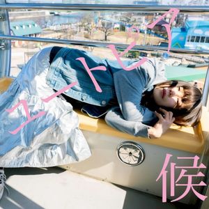 ユートピア候 (EP)