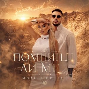 Помниш ли ме (Single)
