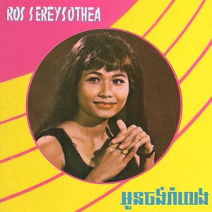 អូនចង់រាំលេង