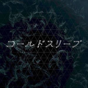 コールドスリープ (Single)