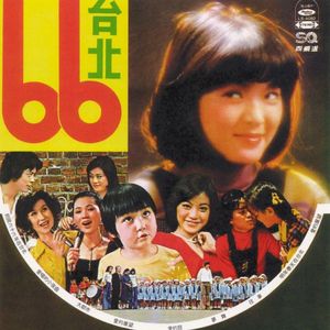 民國六十六年在台北