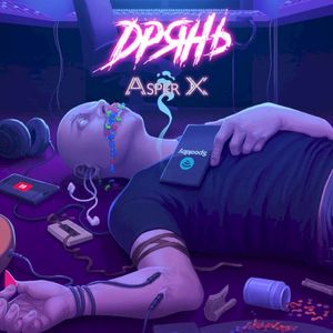 Дрянь (Single)