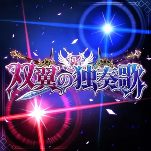双翼の独奏歌 (M@STER VERSION) (Single)