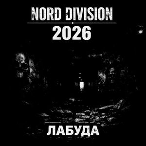ЛАБУДА (EP)