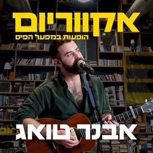 הופעות במפעל הפיס (Single)