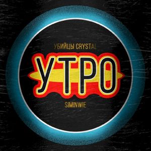 УТРО (Single)