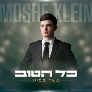 כל הטוב (Single)