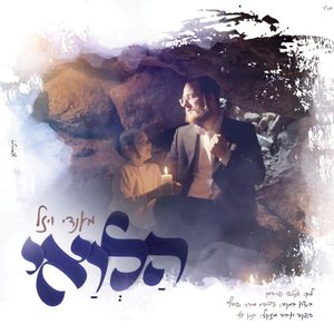 הלואי (Single)